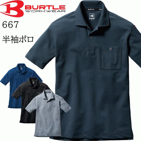 バートル BURTLE 半袖 ポロシャツ 667 ストレッチ 吸汗速乾 デオドラント 消臭 オールシ...