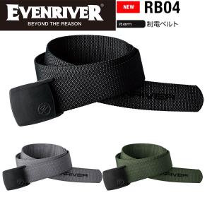 イーブンリバー 制電ベルト RB04 120cmの買取情報
