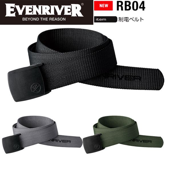 イーブンリバー EVENRIVER 制電 ベルト RB04 JIS 制電規格対応 制電糸入り帯 撥水...