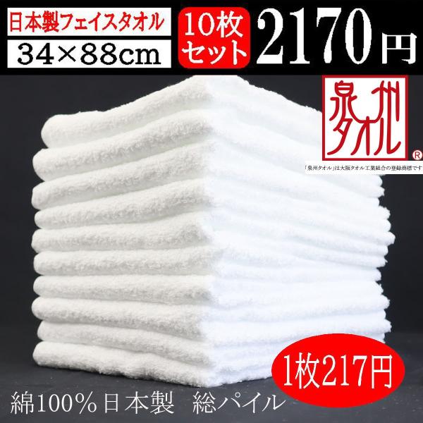 激安挑戦 泉州 国産 日本製 白 無地 フェイスタオル 10枚 セット 34×88センチ 220匁 ...