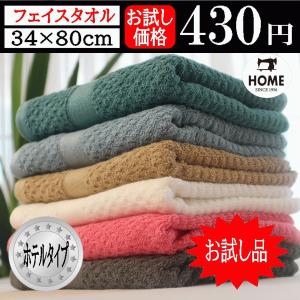 お試し 1枚 フェイス タオル ホテルタイプ 320匁 34×80cm 浴用 カラータオル 厚手 業務用 ポイント消化 無地柄織 NO.320 送料無料 フェイス タオル