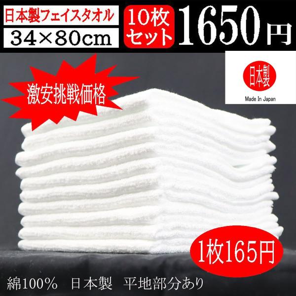 激安挑戦 日本製 白 無地 フェイスタオル 10枚 セット 34×80センチ 160匁 タオル  吸...