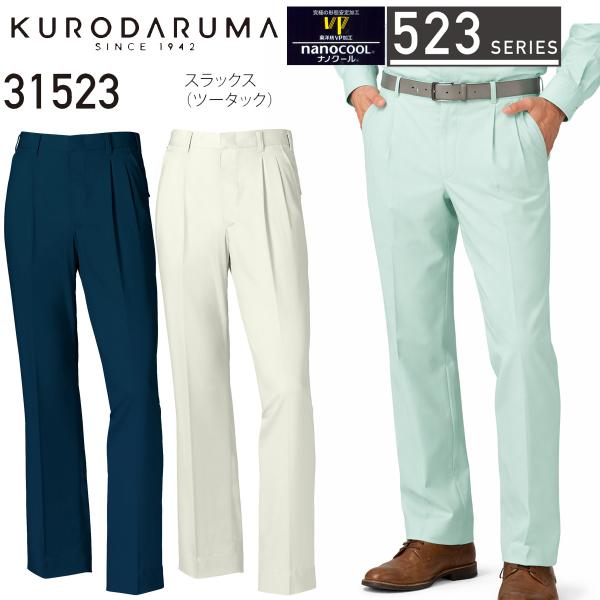 【廃番のため在庫限り】クロダルマ KURODARUMA 31523 春夏 サマーツイル スラックス ...