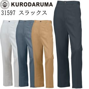 【廃番のため在庫限り】クロダルマ KURODARUMA スラックス 31597 ノータック 綿100...