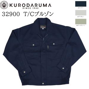 在庫処分 クロダルマ KURODARUMA 32900 ジャンパー ブルゾン 作業服 作業着 綿 ポリエステル 廃番 送料無料