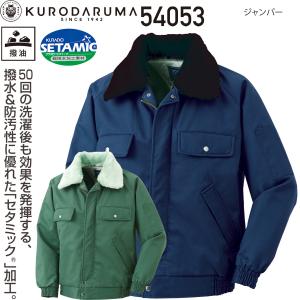 【メーカー廃番のため在庫限り】 クロダルマ KURODARUMA 54053 綿100 防寒 ジャンパー 中綿 超撥水 セタミック 裏アルミキルト 作業着 作業服 ブルゾン 送料無料