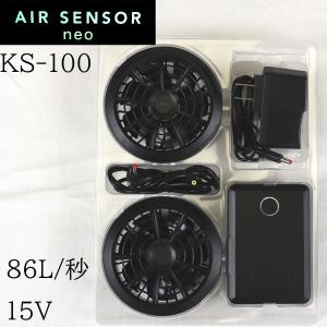 KS-100 クロダルマ KURODARUMA ファン バッテリー セット 15V エアセンサーネオ AIR SENSOR NEO 空調服 送料無料｜ctclub