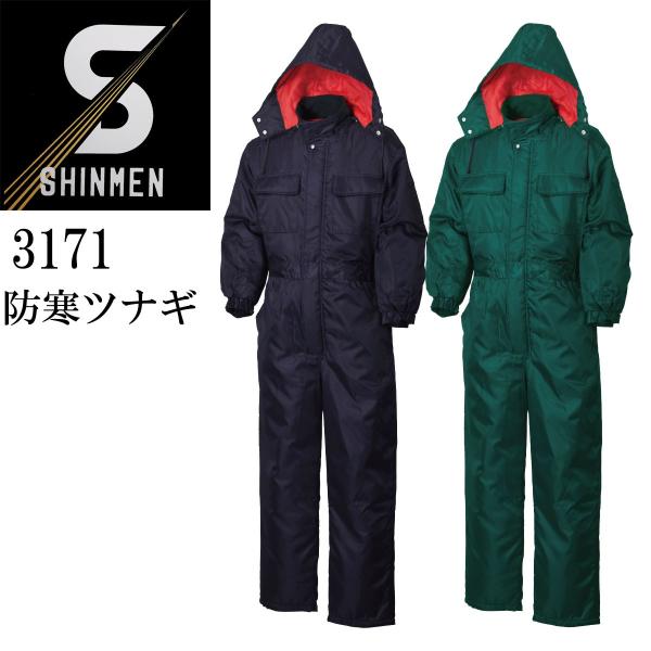 シンメン SHINMEN 3171 防寒 中綿 キルト ツナギ ポリエステル100%  カバーオール...