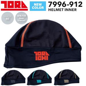 【2026SS新色追加】 寅壱 TORAICHI 7996-912 ヘルメットインナー 接触冷感 吸汗速乾 UVカット 通気性 キャップ 帽子 ナイロン インナー 送料無料