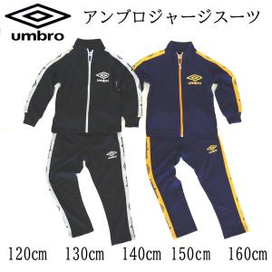 【残りわずか！在庫限り！】 umbro アンブロ 子供服 男の子 男児 BOYS ジャージ 上下 ス...