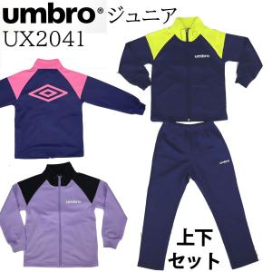 【残りわずか！在庫限り！】 umbro アンブロ 子供服  ジャージ 上下セット スーツ UX2041 130 140 150 160 送料無料｜ctclub