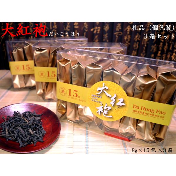 大紅袍 個包装120g（8g×15包）3箱セット 礼品