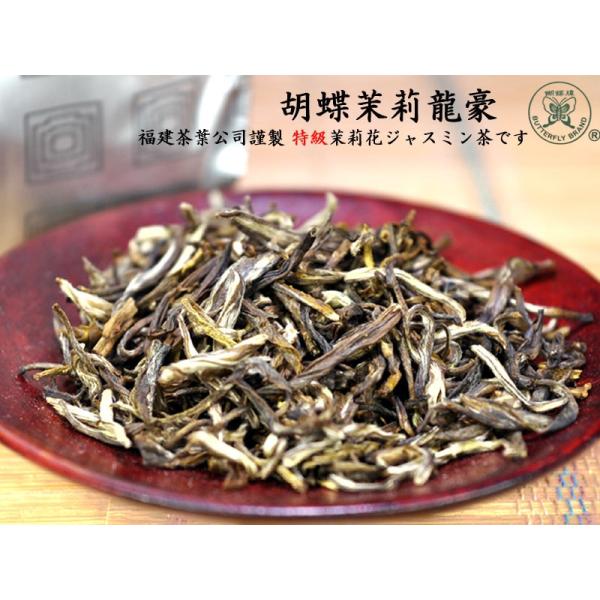 ジャスミン茶 高級茉莉花茶 胡蝶龍豪（100g）