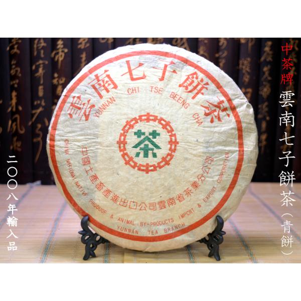 プーアル茶 茶餅 中茶牌 雲南七子餅茶（生茶）十五年陳 2008年輸入