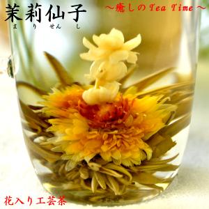 工芸茶 プリンセス・ジャスミン（茉莉仙子）（2粒入）可愛いギフトBOX入り