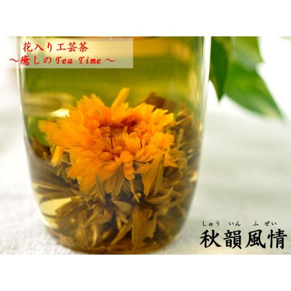 工芸茶 花入り オータム・アフェアー（秋韻風情） 花が咲くお茶 （2粒入）可愛いギフトBOX入り