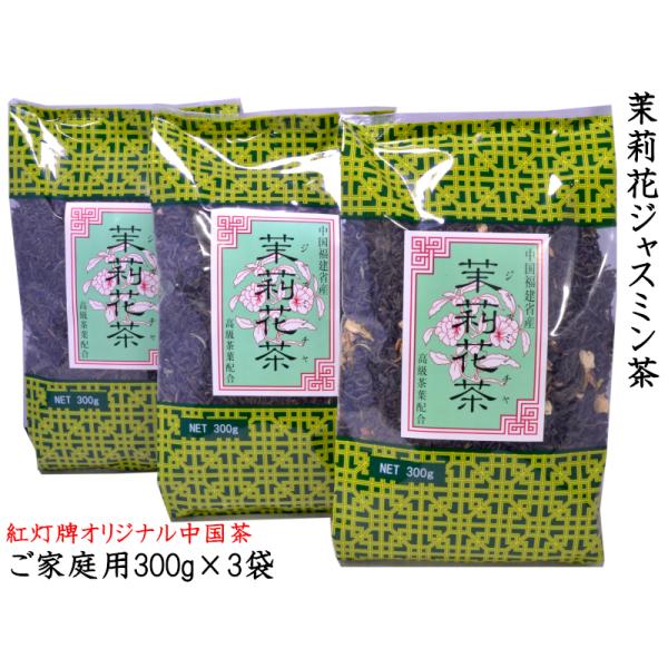 ジャスミン茶 300g×3袋 茉莉花茶 紅灯牌オリジナル