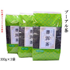 プーアール茶 300g×3袋 ご家庭用 紅灯牌オリジナル｜ctcols