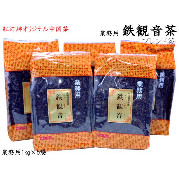 鉄観音茶 1kg×5袋 鉄観音ブレンド 業務用 紅灯牌オリジナル