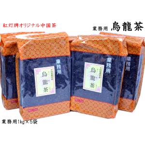 ウーロン茶 烏龍茶 1kg×5袋 業務用 紅灯牌オリジナル｜ctcols