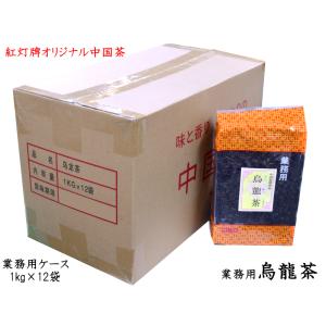 ウーロン茶 烏龍茶 1kg 業務用ケース（12袋） 紅灯牌オリジナル｜中国貿易公司ctcオンラインショップ
