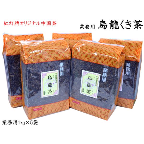 ウーロン茶 烏龍くき茶 1kg×5袋 業務用 紅灯牌オリジナル