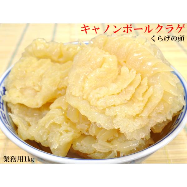 クラゲ キャノンボール 業務用1kg 冷やし中華 中華おせち