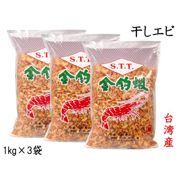 干しエビ 1kg×3袋 台湾産（着色） 業務用 他の商品と同梱不可
