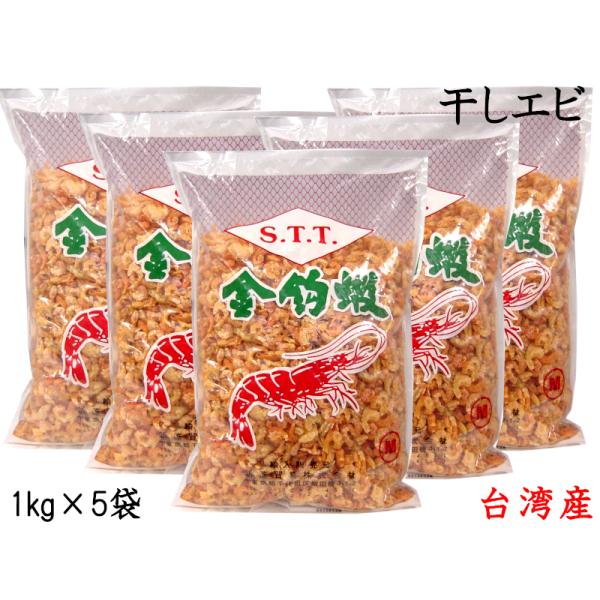 干しエビ 1kg×5袋 台湾産（着色） 業務用 他の商品と同梱不可