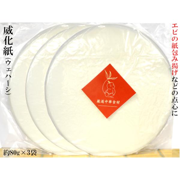 威化紙 ウェハーシ オブラート エビの紙包み揚げに 業務用80g×3袋