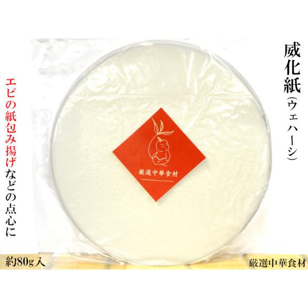 威化紙 ウェハーシ オブラート エビの紙包み揚げに 業務用80g ネコポス便使用（1袋のみ）