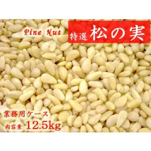 松の実 業務用12.5kg