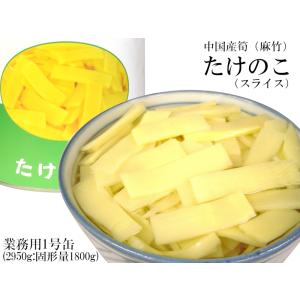 たけのこ 麻竹 筍水煮缶詰 スライス 業務用ケース 1号缶×6缶 : 中国