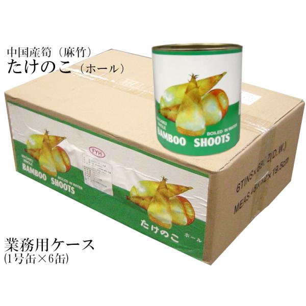 たけのこ 麻竹 筍水煮缶詰 ホール 業務用ケース 1号缶×6缶