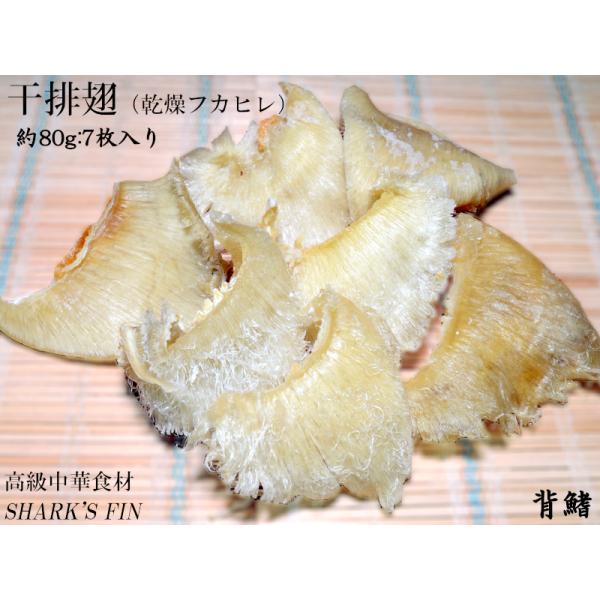 フカヒレ 乾燥排翅 背鰭約80g（7枚入り）