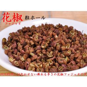 花椒ホワジャオ（粒）業務用500g 麻辣湯（マーラータン）・火鍋に！