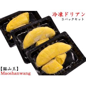 ドリアン 猫山王 榴蓮 durian マレーシア産 冷凍300g×3パック
