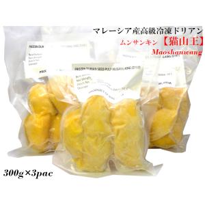 ドリアン 猫山王 榴蓮 durian マレーシア産 冷凍300g×3パック