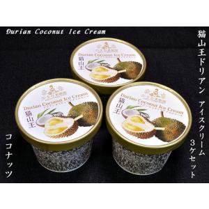 猫山王ドリアンアイスクリーム（ココナッツ味）×3ケ