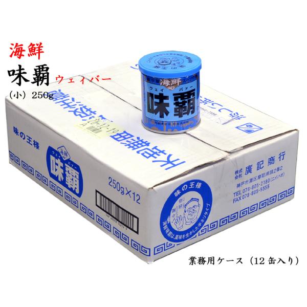 海鮮ウェイパー（味覇）250g×12缶 業務用ケース