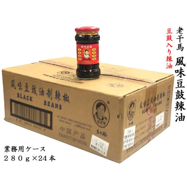 老干媽 風味豆鼓（トウチ）辣椒280g 激辛 業務用ケース（24本）