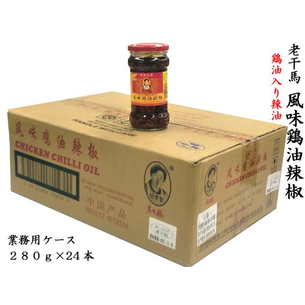 老干媽 風味鶏油辣椒280g 業務用ケース（24本）