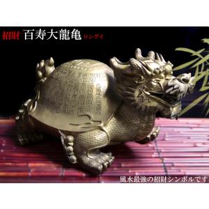 ロングイの置物 招財 百寿大龍亀(ドラゴンタートル)の商品画像