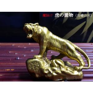 虎 銅 金 ゴールド 置物 守護神 縁起物 中国 インテリア オブジェ 繁栄