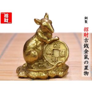 鼠の置物 招財銅製古銭鼠