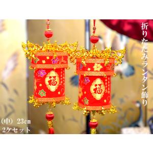 中国ランタン飾り（23cm）中（2ヶ入）（春節飾り）｜ctcols