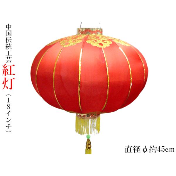 中国ランタン18インチ 直径約45cm 中国提灯（春節飾り）1つ