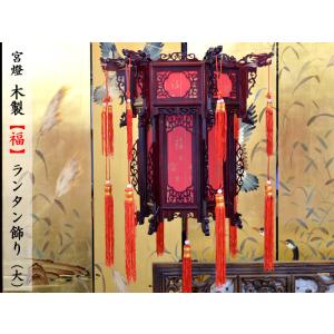 中国飾り 吊るし飾り 吉祥「福」飾り（春節飾り） : 中国貿易公司ctc
