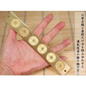 運気改善 六帝古銭尺 風水グッズの詳細画像2