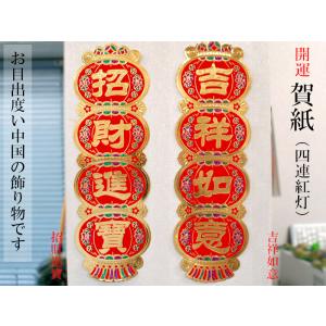 中国飾り 吊るし飾り 吉祥「福」飾り（春節飾り） : 中国貿易公司ctc
